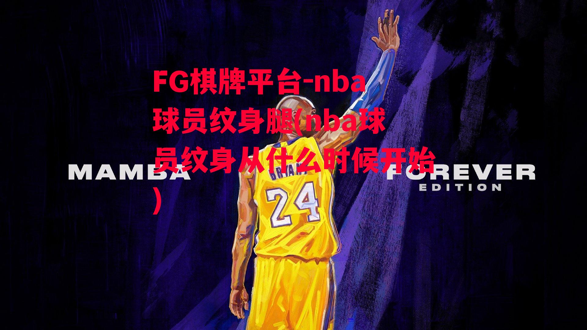 nba球员纹身腿(nba球员纹身从什么时候开始)