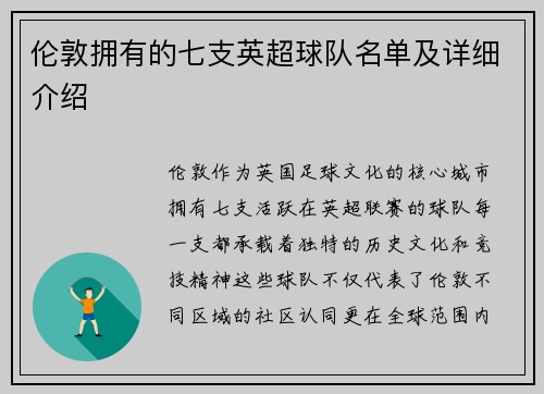 伦敦拥有的七支英超球队名单及详细介绍