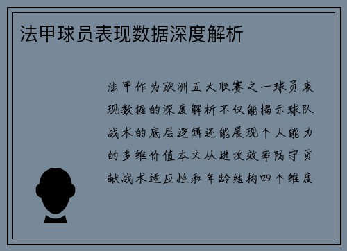 法甲球员表现数据深度解析