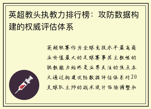 英超教头执教力排行榜：攻防数据构建的权威评估体系