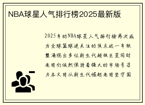 NBA球星人气排行榜2025最新版