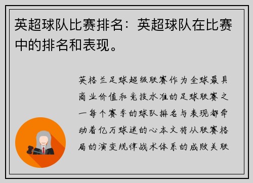 英超球队比赛排名：英超球队在比赛中的排名和表现。