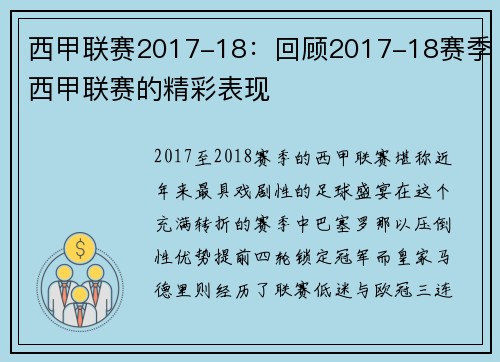 西甲联赛2017-18：回顾2017-18赛季西甲联赛的精彩表现