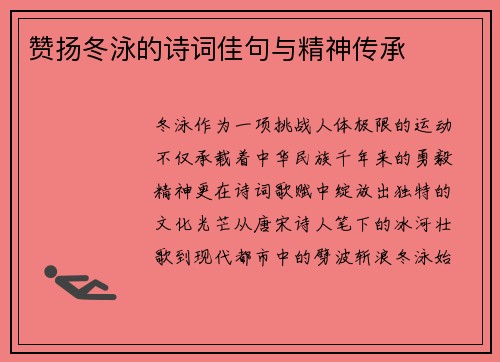 赞扬冬泳的诗词佳句与精神传承