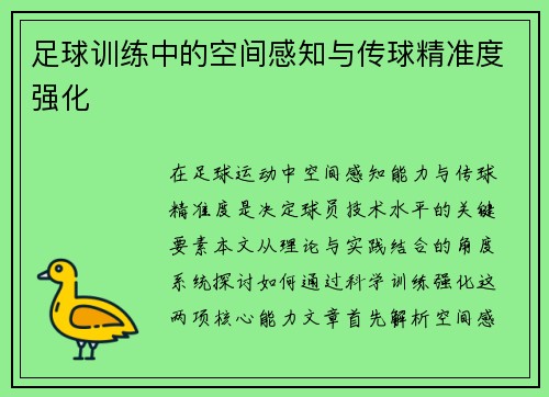 足球训练中的空间感知与传球精准度强化