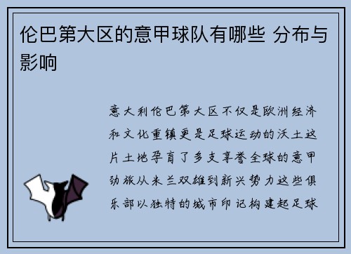 伦巴第大区的意甲球队有哪些 分布与影响