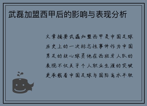 武磊加盟西甲后的影响与表现分析