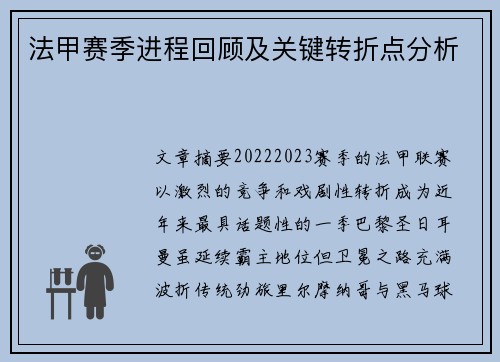 法甲赛季进程回顾及关键转折点分析
