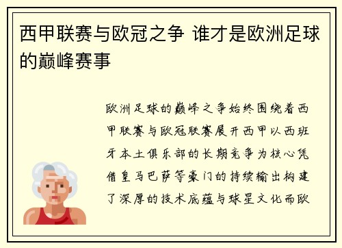 西甲联赛与欧冠之争 谁才是欧洲足球的巅峰赛事