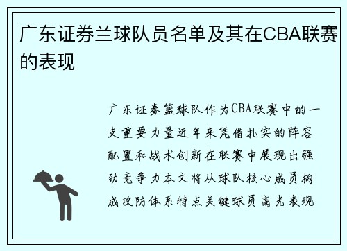 广东证券兰球队员名单及其在CBA联赛的表现