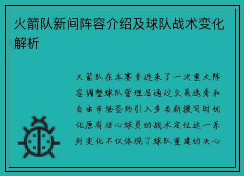 火箭队新间阵容介绍及球队战术变化解析