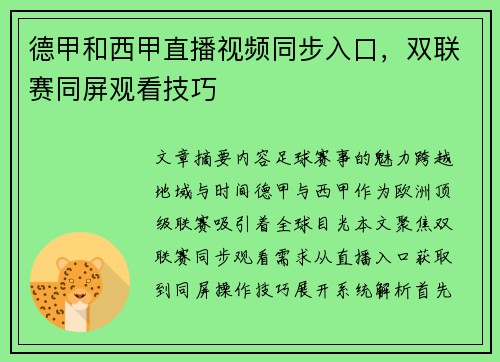 德甲和西甲直播视频同步入口，双联赛同屏观看技巧