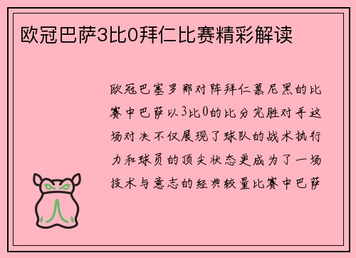 欧冠巴萨3比0拜仁比赛精彩解读
