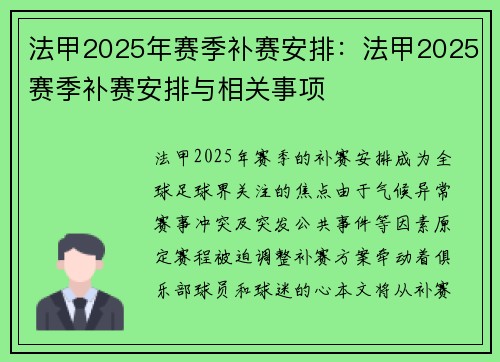 法甲2025年赛季补赛安排：法甲2025赛季补赛安排与相关事项