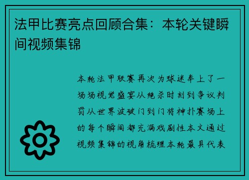 法甲比赛亮点回顾合集：本轮关键瞬间视频集锦