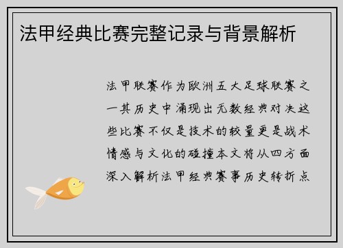 法甲经典比赛完整记录与背景解析