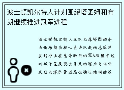 波士顿凯尔特人计划围绕塔图姆和布朗继续推进冠军进程