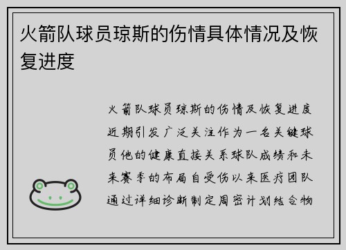 火箭队球员琼斯的伤情具体情况及恢复进度
