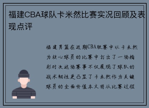 福建CBA球队卡米然比赛实况回顾及表现点评