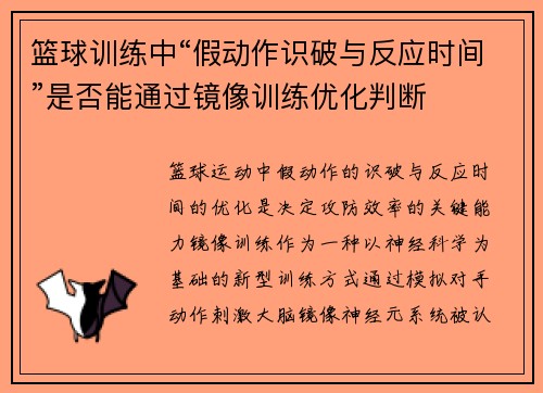 篮球训练中“假动作识破与反应时间”是否能通过镜像训练优化判断