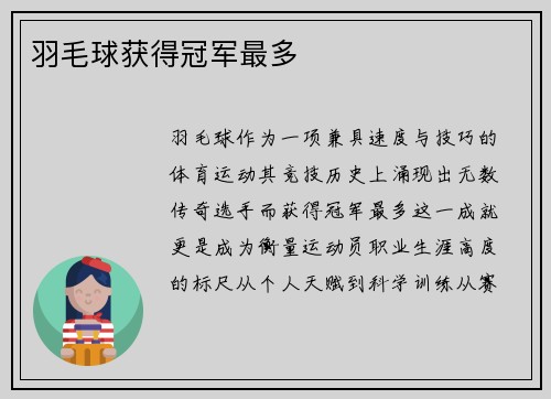 羽毛球获得冠军最多