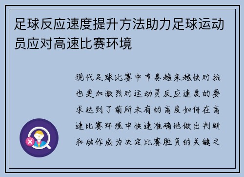 足球反应速度提升方法助力足球运动员应对高速比赛环境