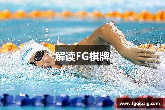 解读FG棋牌