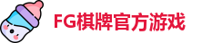 FG棋牌游戏(中国)官方平台-FG棋牌娱乐|FG Qipai